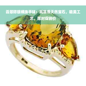 翡翠碎银桶珠手链：高品质天然宝石，精美工艺，限时促销价