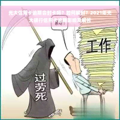 光大信用卡逾期会封卡吗？如何解封？2021年光大银行信用卡逾期影响及解答