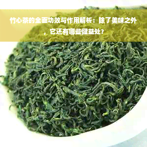 竹心茶的全面功效与作用解析：除了美味之外，它还有哪些健益处？