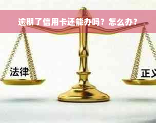 逾期了信用卡还能办吗？怎么办？