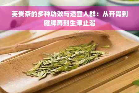 英贵茶的多种功效与适宜人群：从开胃到健脾再到生津止渴