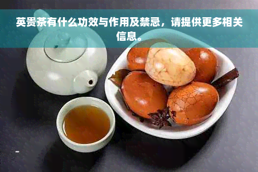 英贵茶有什么功效与作用及禁忌，请提供更多相关信息。