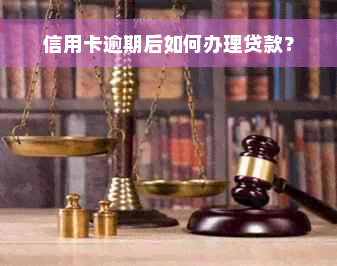 信用卡逾期后如何办理贷款？