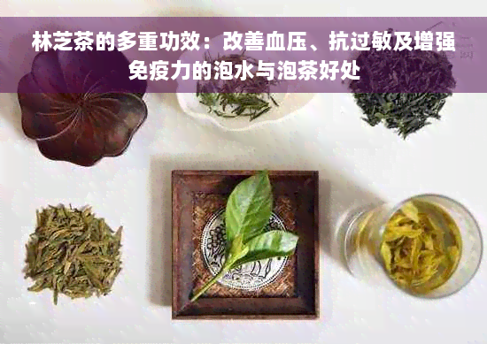 林芝茶的多重功效：改善血压、抗过敏及增强免疫力的泡水与泡茶好处