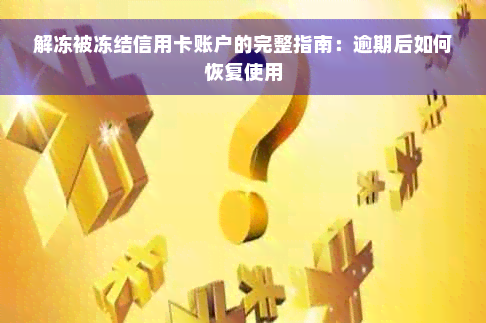 解冻被冻结信用卡账户的完整指南：逾期后如何恢复使用