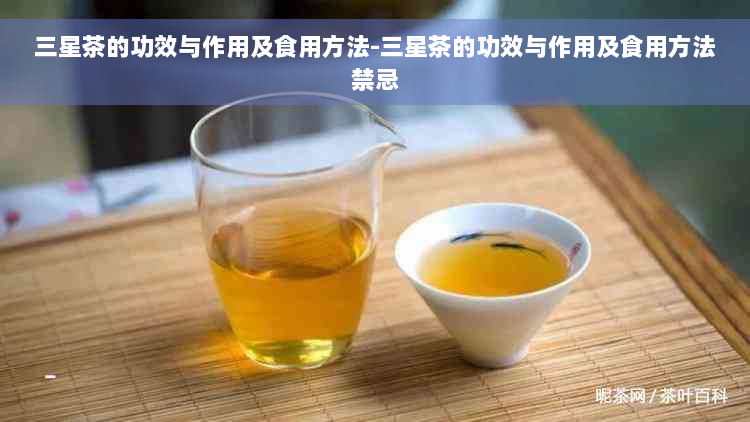 三星茶的功效与作用及食用方法-三星茶的功效与作用及食用方法禁忌