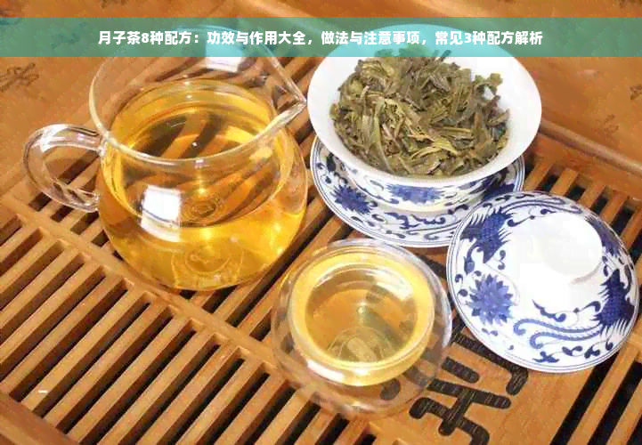 月子茶8种配方：功效与作用大全，做法与注意事项，常见3种配方解析