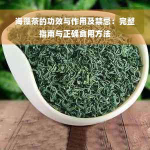 海藻茶的功效与作用及禁忌：完整指南与正确食用方法