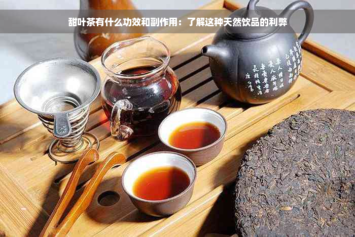 甜叶茶有什么功效和副作用：了解这种天然饮品的利弊
