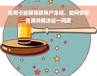 信用卡逾期导致账户冻结，如何恢复信用并解决这一问题