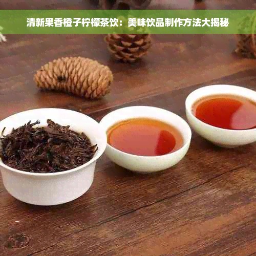 清新果香橙子柠檬茶饮：美味饮品制作方法大揭秘