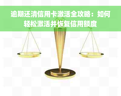 逾期还清信用卡激活全攻略：如何轻松激活并恢复信用额度