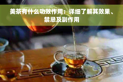 美茶有什么功效作用：详细了解其效果、禁忌及副作用