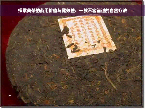 探索美茶的药用价值与健效益：一款不容错过的自然疗法