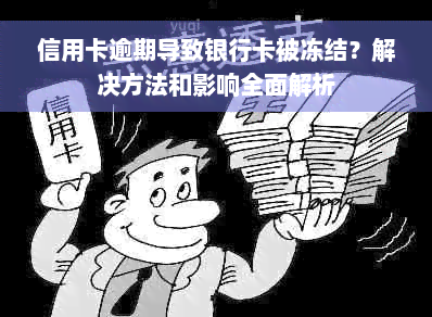 信用卡逾期导致银行卡被冻结？解决方法和影响全面解析