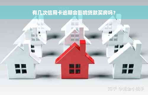 有几次信用卡逾期会影响贷款买房吗？