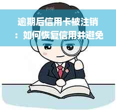 逾期后信用卡被注销：如何恢复信用并避免类似情况再次发生