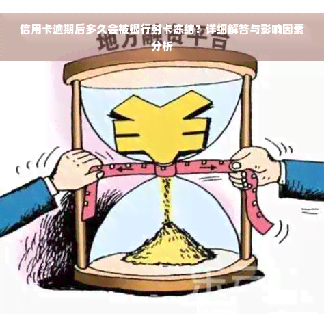 信用卡逾期后多久会被银行封卡冻结？详细解答与影响因素分析