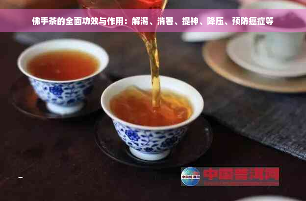 佛手茶的全面功效与作用：解渴、消暑、提神、降压、预防癌症等