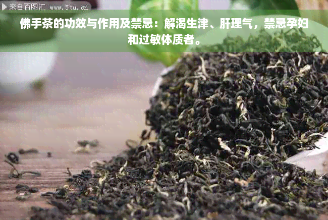 佛手茶的功效与作用及禁忌：解渴生津、肝理气，禁忌孕妇和过敏体质者。