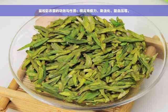 曼松彩农茶的功效与作用：提高免疫力、助消化、降血压等。