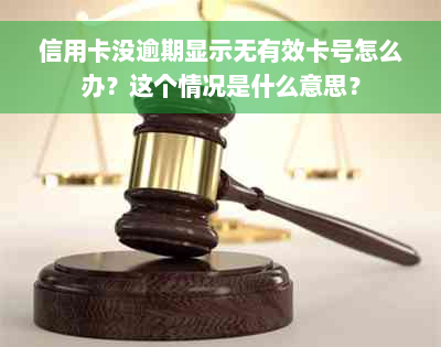 信用卡没逾期显示无有效卡号怎么办？这个情况是什么意思？