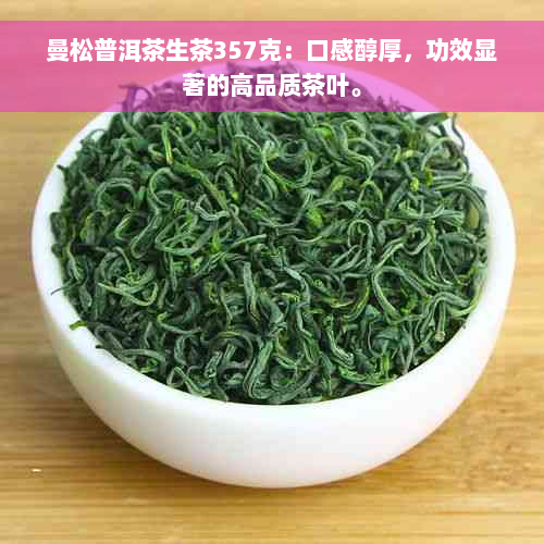 曼松普洱茶生茶357克：口感醇厚，功效显著的高品质茶叶。