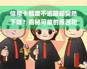 信用卡额度不逾期却突然下降？揭秘可能的原因和解决方法！