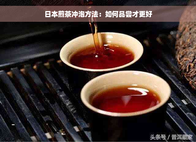 日本煎茶冲泡方法：如何品尝才更好