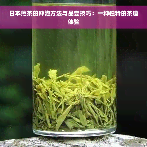 日本煎茶的冲泡方法与品尝技巧：一种独特的茶道体验