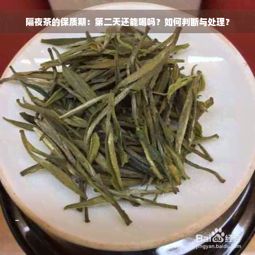 隔夜茶的保质期：第二天还能喝吗？如何判断与处理？