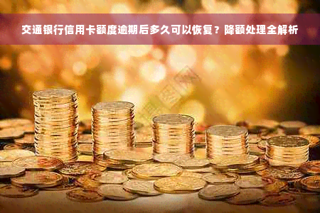 交通银行信用卡额度逾期后多久可以恢复？降额处理全解析