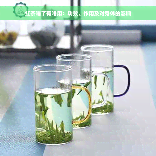 红茶喝了有啥用：功效、作用及对身体的影响