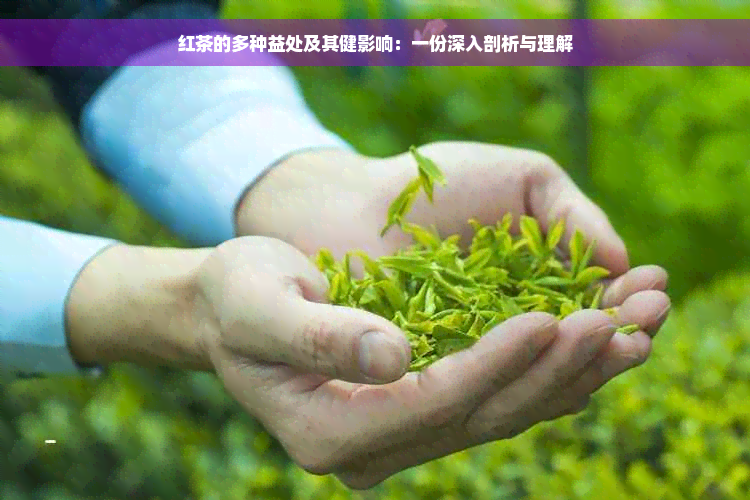 红茶的多种益处及其健影响：一份深入剖析与理解