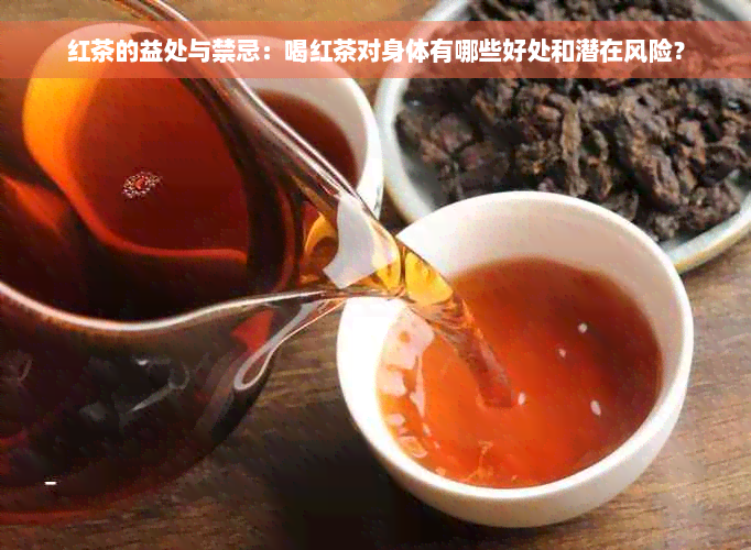 红茶的益处与禁忌：喝红茶对身体有哪些好处和潜在风险？
