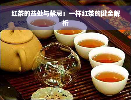 红茶的益处与禁忌：一杯红茶的健全解析
