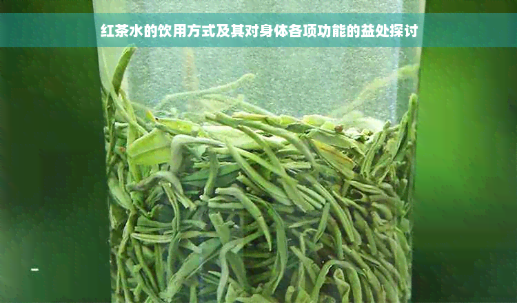 红茶水的饮用方式及其对身体各项功能的益处探讨