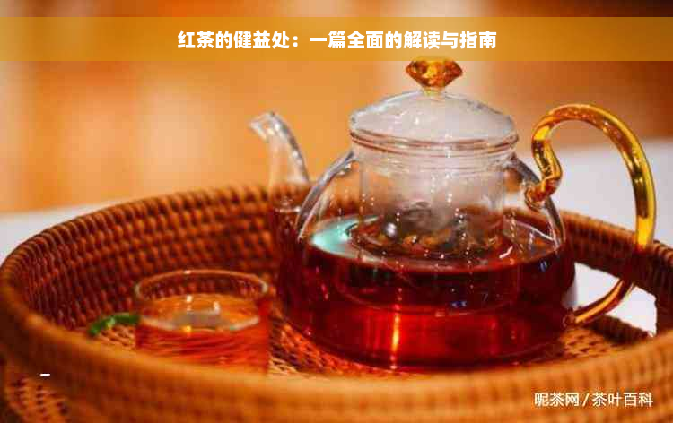 红茶的健益处：一篇全面的解读与指南