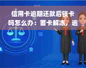 信用卡逾期还款后锁卡吗怎么办：蓄卡解冻，逾期信用卡解冻流程