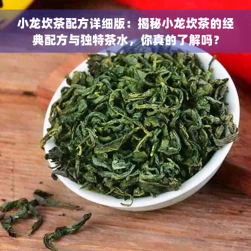 小龙坎茶配方详细版：揭秘小龙坎茶的经典配方与独特茶水，你真的了解吗？