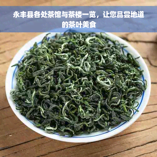 永丰县各处茶馆与茶楼一览，让您品尝地道的茶叶美食