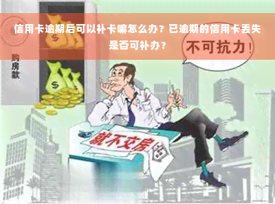 信用卡逾期后可以补卡嘛怎么办？已逾期的信用卡丢失是否可补办？