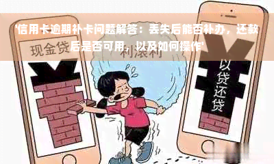 '信用卡逾期补卡问题解答：丢失后能否补办，还款后是否可用，以及如何操作'