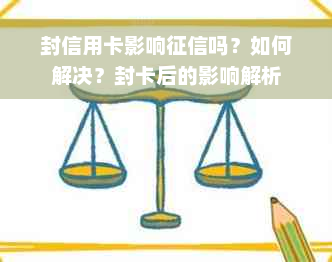 封信用卡影响征信吗？如何解决？封卡后的影响解析