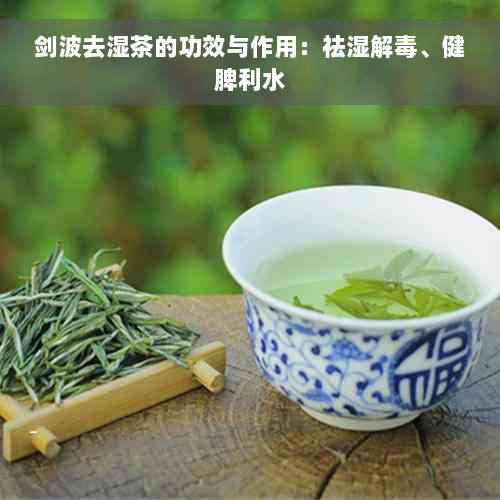 剑波去湿茶的功效与作用：祛湿解毒、健脾利水
