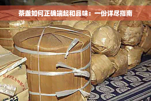 茶盏如何正确端起和品味：一份详尽指南