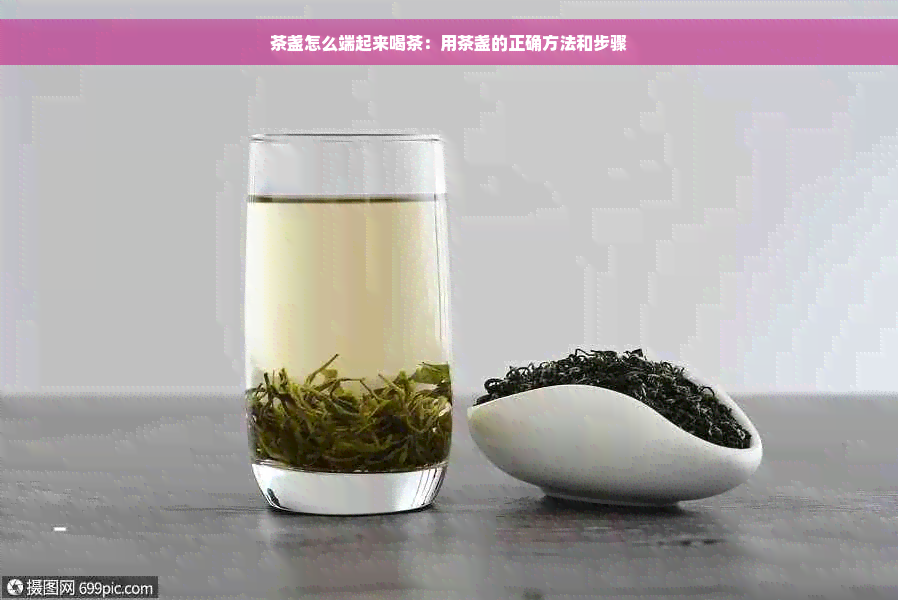 茶盏怎么端起来喝茶：用茶盏的正确方法和步骤