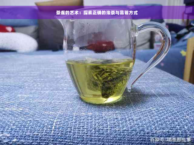 茶盏的艺术：探索正确的泡茶与品茗方式