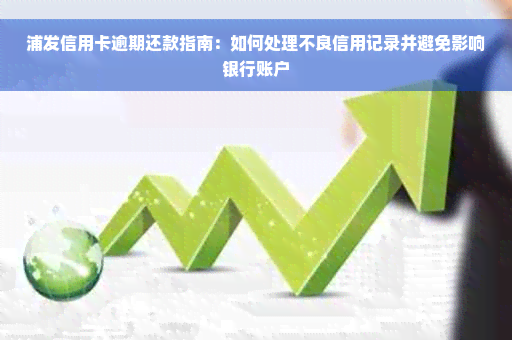 浦发信用卡逾期还款指南：如何处理不良信用记录并避免影响银行账户