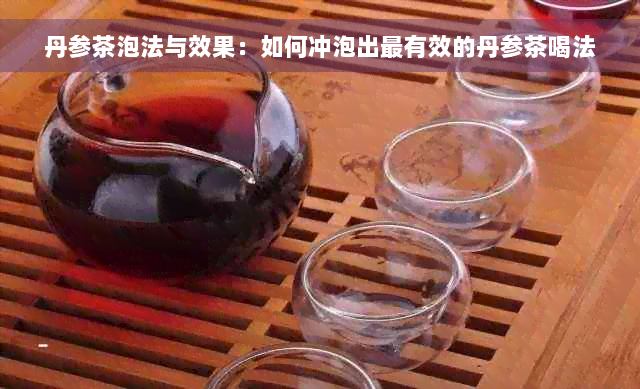 丹参茶泡法与效果：如何冲泡出最有效的丹参茶喝法